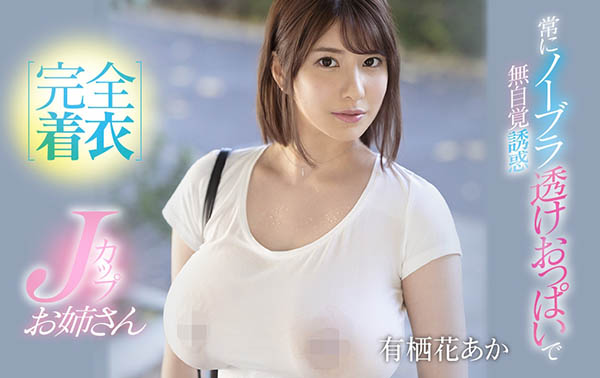 有栖花あか(有栖花绯，Asuka-Aka)品番作品SSIS-011介绍及预览-八美图
