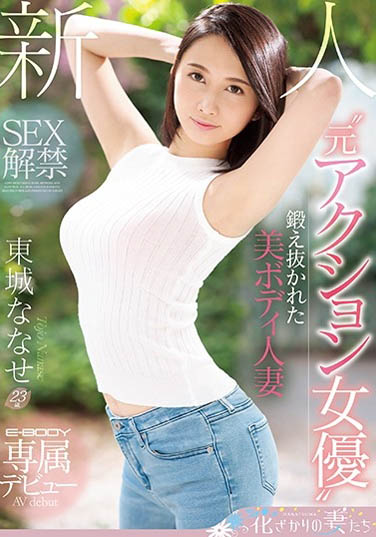东城ななせ(东城七濑)品番作品EYAN-138介绍及预览-八美图