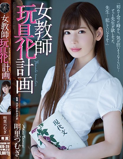 明里つむぎ(明里紬)品番作品ATID-318介绍及预览-八美图