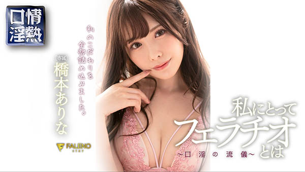 桥本ありな(桥本有菜,Hashimoto-Arina)作品FLNS-092介绍及封面预览
