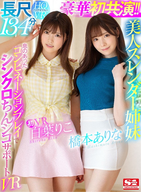 桥本ありな、白叶りこ共演品番作品SIVR-068介绍及预览-八美图