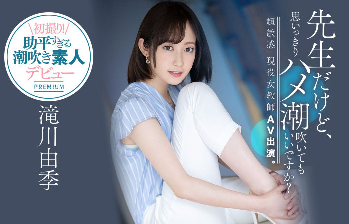滝川由季(泷川由季，Takigawa-Yuki)品番作品PRED-267介绍及预览-八美图