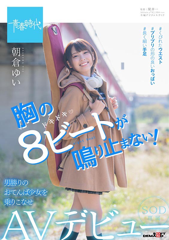 朝仓ゆい(朝仓由衣)品番作品SDAB-121介绍及预览-八美图