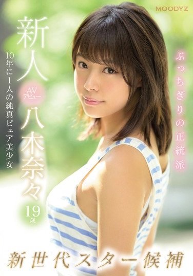 八木奈々(八木奈奈)品番作品MIDE-710介绍及预览-八美图