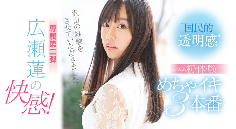 広瀬莲(广濑莲，Hirose-Ren)品番作品SSIS-114介绍及预览-八美图
