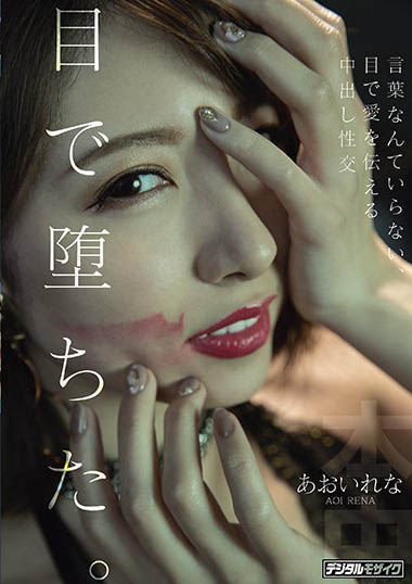 あおいれな(葵玲奈，Aoirena)品番作品HND-983介绍及预览-八美图