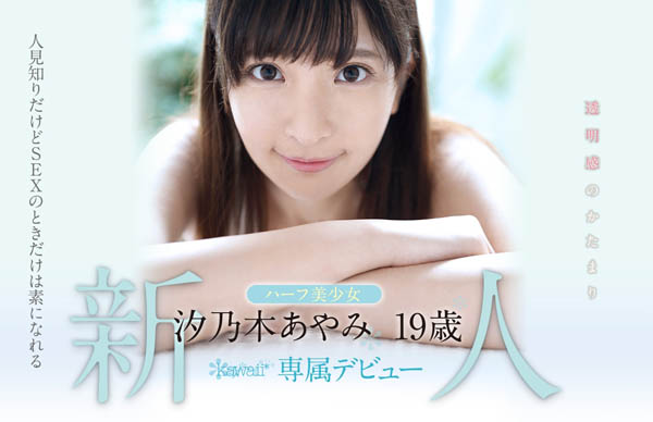 汐乃木あやみ(汐乃木绫美)品番作品KAWD-996介绍及预览-八美图