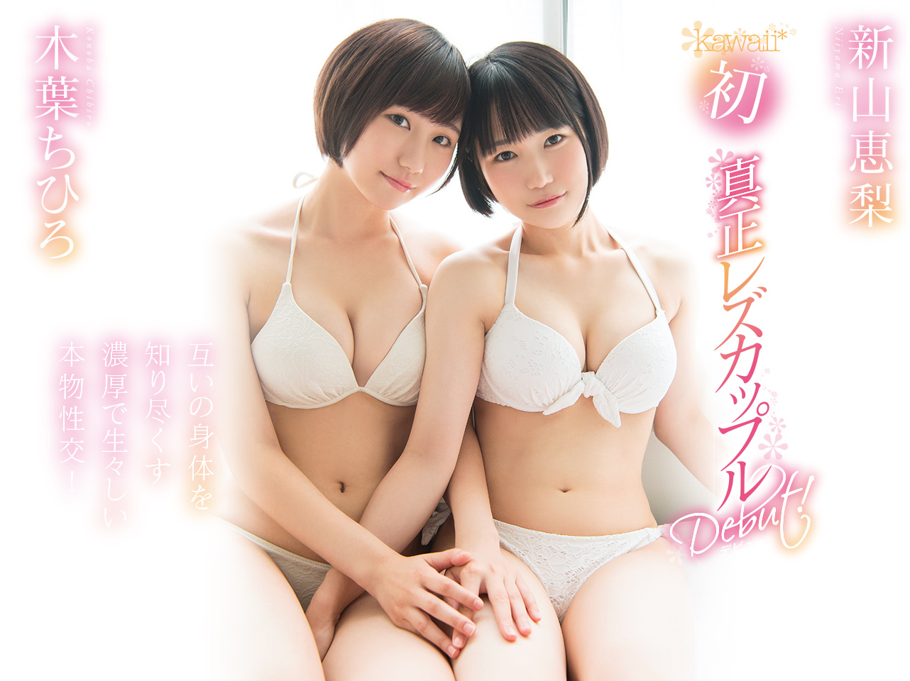 木叶ちひろ(木叶千寻)和新山恵梨品番作品KAWD-952介绍及预览-八美图