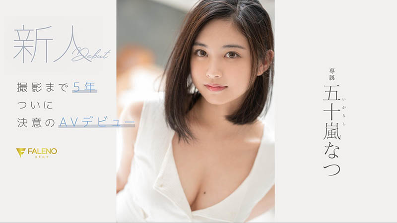 五十岚なつ(五十岚夏，Igarashi-Natsu)品番作品FSDSS-384介绍及预览-八美图
