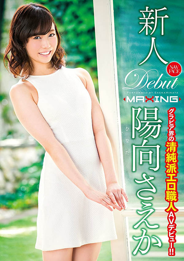 阳向さえか(阳向纱耶香)流出品番作品MXGS-916介绍及预览-八美图