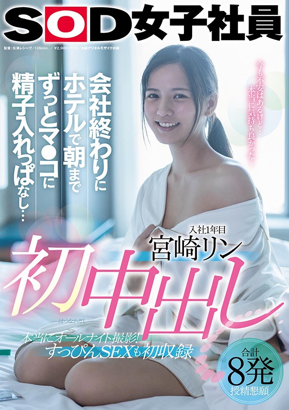 宫崎リン(宫崎铃，Miyazaki-Rin)品番作品SDJS-105介绍及预览-八美图