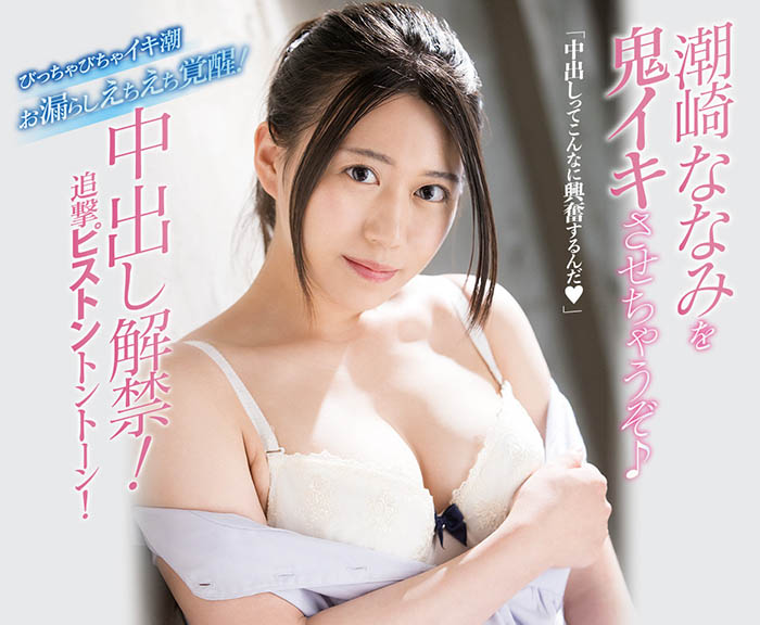潮崎ななみ(潮崎七海，Shiozaki-Nanami)品番作品MIFD-180介绍及预览-八美图