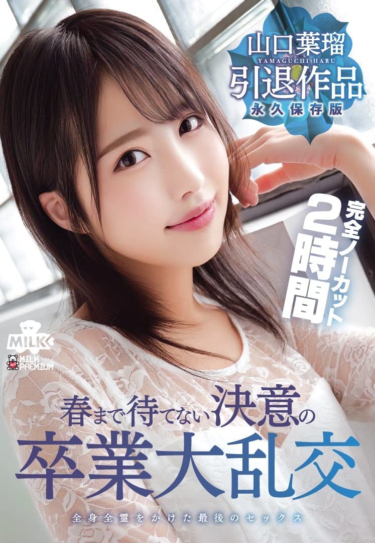 山口叶瑠(Yamaguchi-Haru)引退品番作品MILK-127介绍及预览-八美图