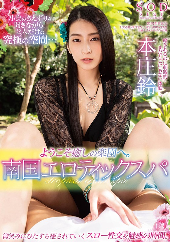 本庄铃(Honjo-Suzu)品番作品STARS-330介绍及预览-八美图