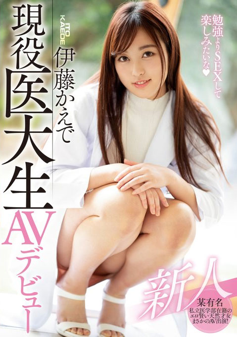 伊藤かえで(伊藤枫)品番作品HND-806介绍及预览-八美图