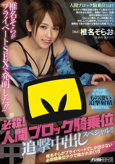 椎名そら(椎名空)品番作品HND-755介绍及预览-八美图