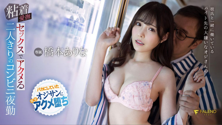 桥本ありな(桥本有菜，Hashimoto-Arina)品番作品FSDSS-304介绍及预览-八美图