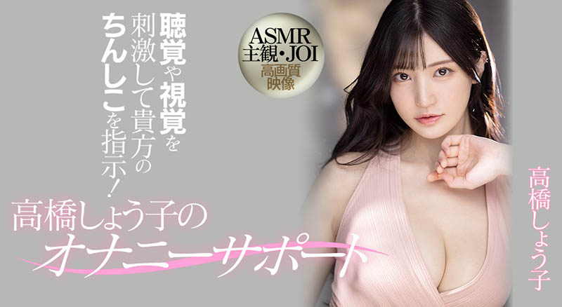 高桥しょう子(高桥圣子，Takahashi-Shouko)品番作品MIDV-058介绍及预览-八美图