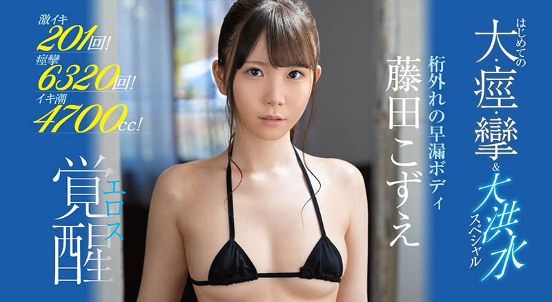 藤田こずえ(藤田梢，Fujita-Kozue)品番作品SSIS-085介绍及预览-八美图