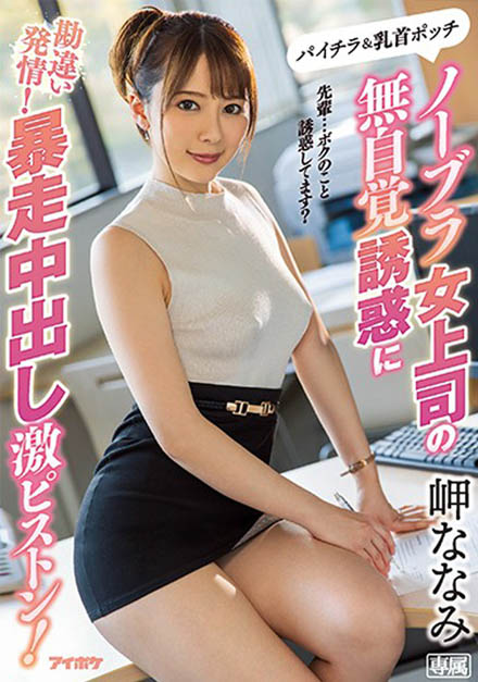岬ななみ(岬奈奈美，Misaki-Nanami)品番作品IPX-506介绍及预览-八美图