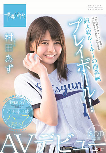 村田あず(村田亚津)品番作品SDAB-082介绍及预览-八美图