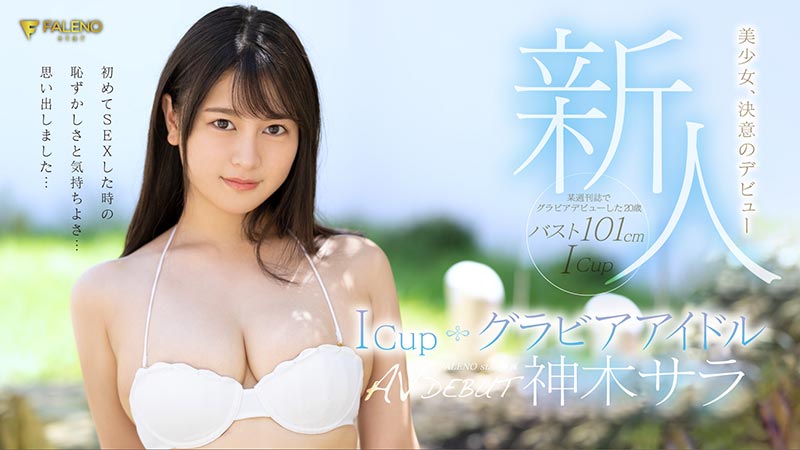 神木サラ(神木沙罗，Kamiki-Sara)品番作品FLNS-247介绍及预览-八美图