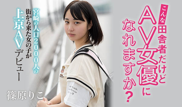 篠原りこ(篠原莉子，Shinohara-Riko)品番作品HND-919介绍及预览-八美图