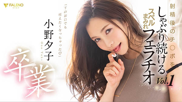 小野夕子(Ono-Yuuko)品番作品FLNS-082介绍及预览-八美图