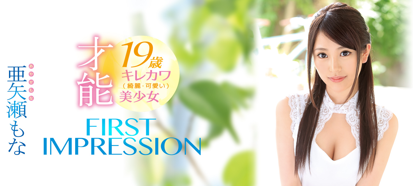 亜矢瀬もな(亚矢濑萌奈)品番作品IPX-209介绍及预览-八美图