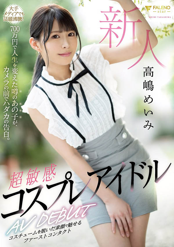 高嶋めいみ(高嶋明实)品番作品FLNS-010介绍及预览-八美图