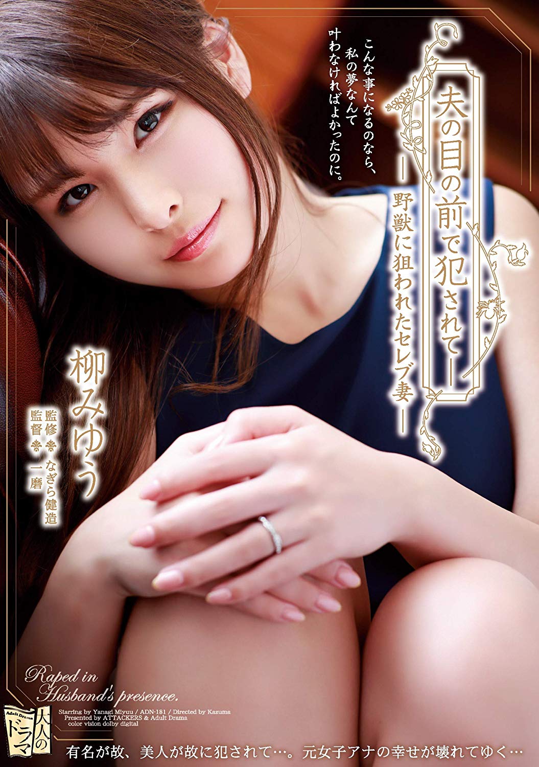 柳みゆう(柳美忧)品番作品ADN-181介绍及预览-八美图
