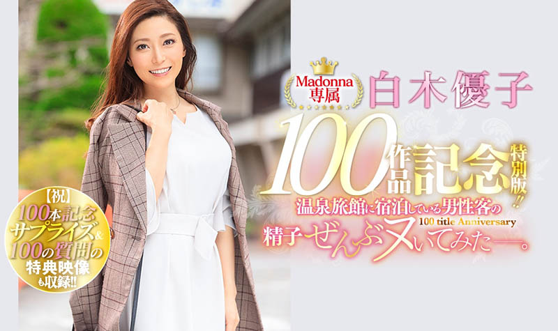 白木优子(Shiraki-Yuuko)品番作品JUL-486介绍及预览-八美图