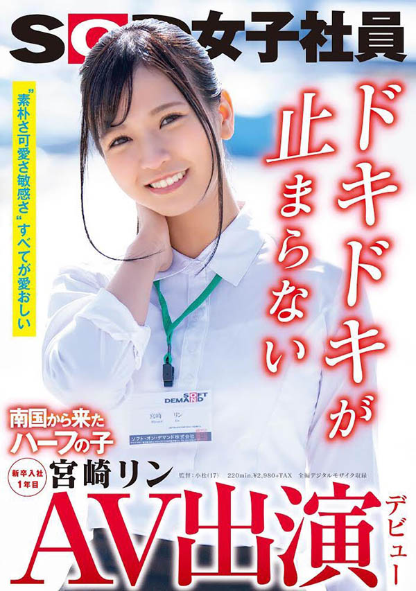 宫崎リン(宫崎铃，Miyazaki-Rin)品番作品SDJS-066介绍及预览-八美图