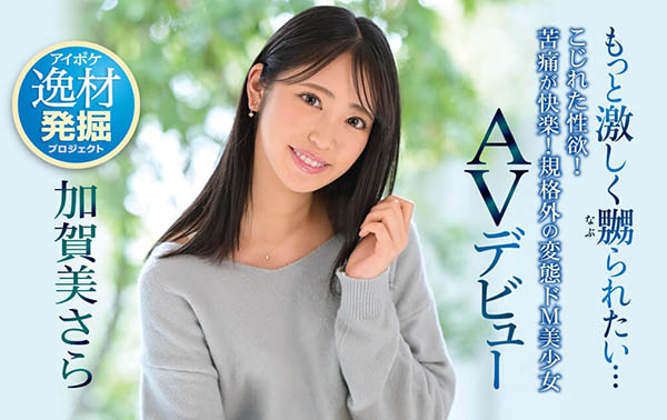 加贺美さら(加贺美沙罗，Kagami-Sara)品番作品IPIT-003介绍及预览-八美图