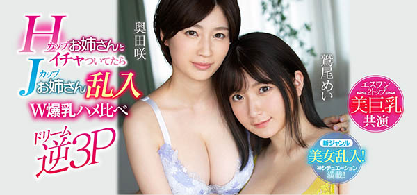 奥田咲、鹫尾めい共演品番作品SSNI-853介绍及预览-八美图
