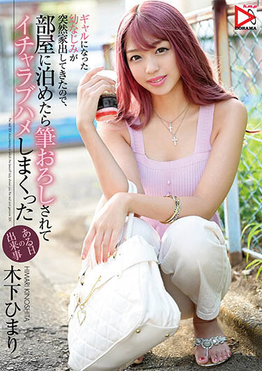 木下ひまり（木下日葵）品番作品HOMA-112介绍及预览-八美图
