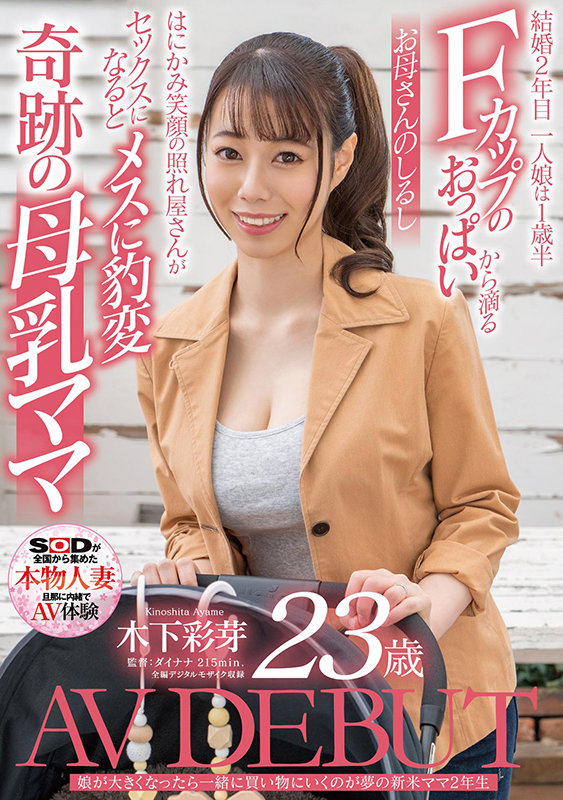 木下彩芽(Kinoshita-Ayame)品番作品SDNM-292介绍及预览-八美图