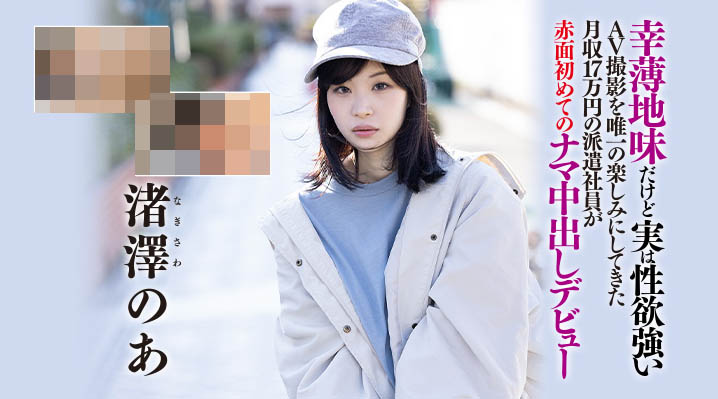 渚泽のあ(渚泽乃亚，Nagisawa-Noa)品番作品HND-997介绍及预览-八美图