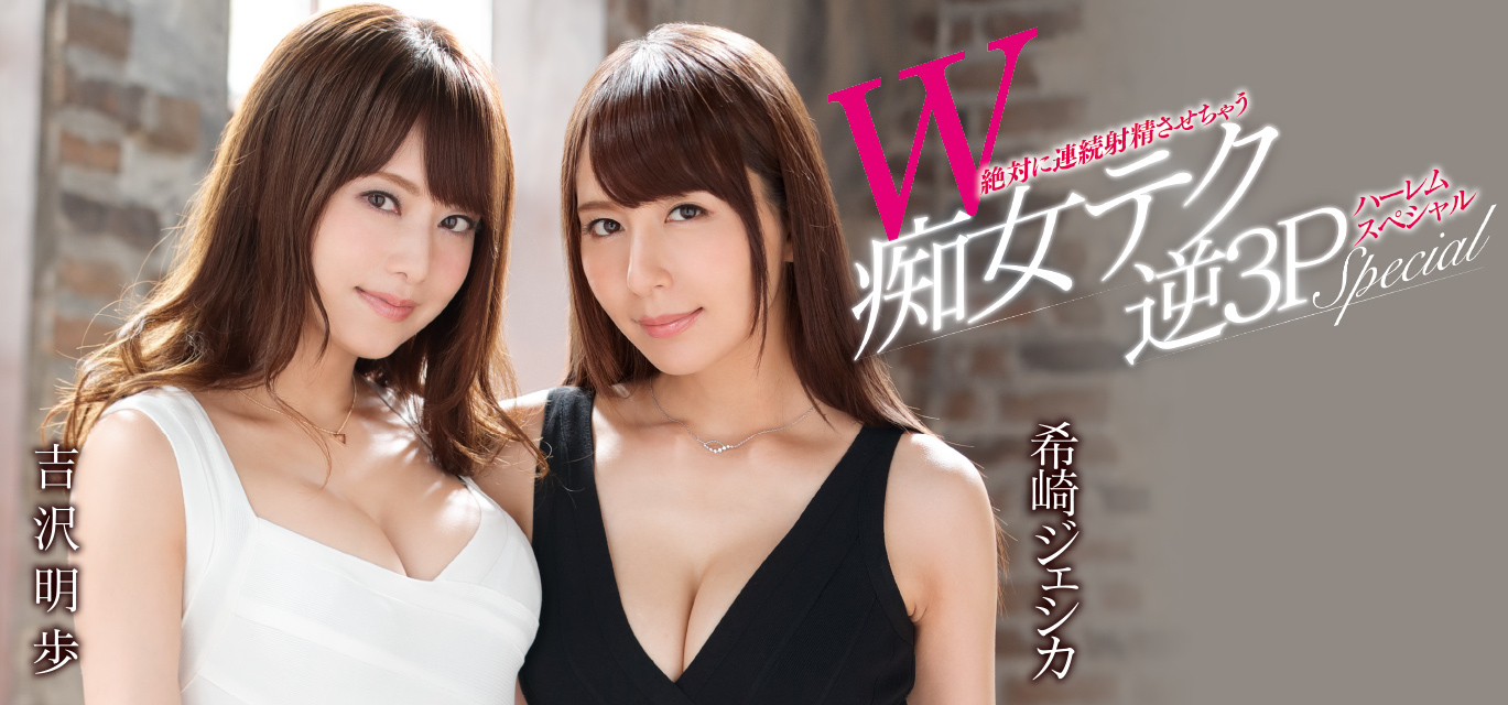 希崎ジェシカ(希崎洁西卡)与吉沢明步品番作品SSNI-311介绍及预览-八美图