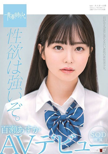 百瀬あすか(百濑飞鸟，Momose-Asuka)品番作品SDAB-141介绍及预览-八美图