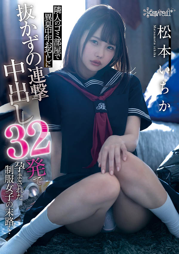 松本いちか(松本一香，Matsumoto-Ichika)品番作品CAWD-276介绍及预览-八美图