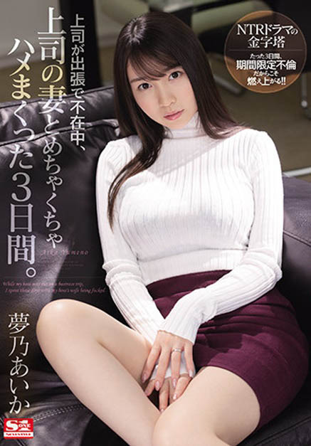 梦乃あいか(梦乃爱华，Yumeno-aika)品番作品SSIS-183介绍及预览-八美图