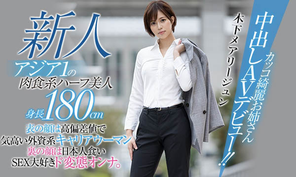 木下メアリージュン(木下玛莉润)品番作品HND-936介绍及预览-八美图
