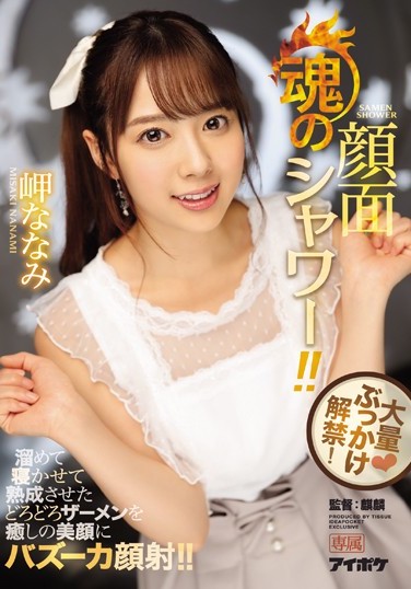 岬ななみ(岬奈奈美)品番作品IPX-217介绍及预览-八美图