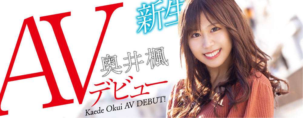 奥井枫(Okui-Kaede)品番作品HODV-21656介绍及预览-八美图