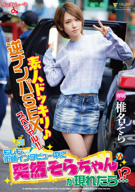 椎名そら(椎名空，Shiina-Sora)品番作品FLNS-127介绍及预览-八美图
