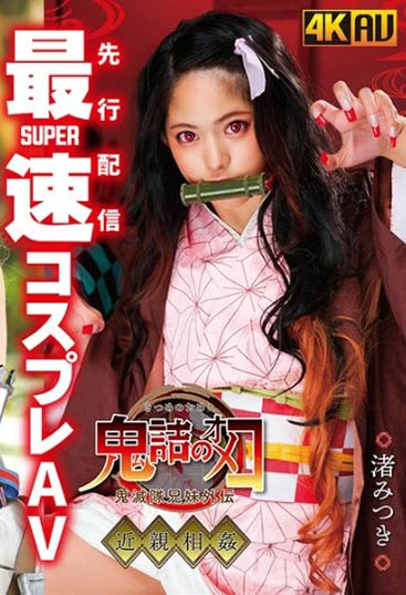 渚みつき(渚光希)品番作品CSCT-002介绍及预览-八美图