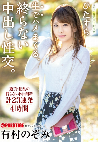 有村のぞみ(有村希)品番作品ABP-820介绍及预览-八美图