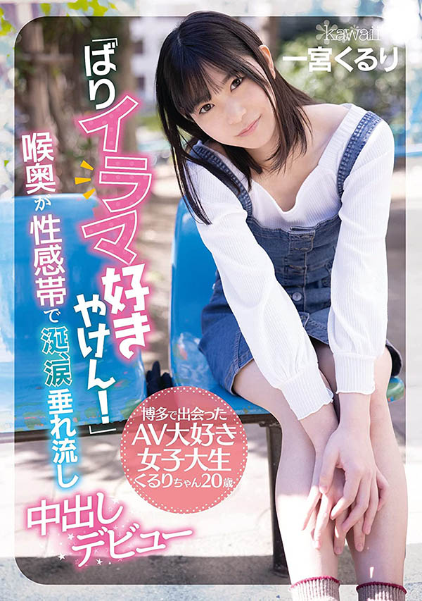 一宫くるり(一宫久留里，Ichimiya-Kururi)品番作品CAWD-221介绍及预览-八美图