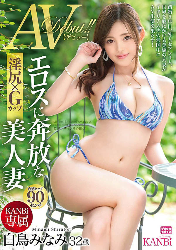 白鸟みなみ(白鸟南，Shiratori-Minami)品番作品KBI-042介绍及预览-八美图